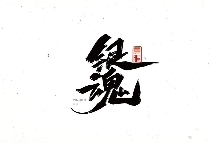 数位板-手写（九）（图ZMjY0ODQ2MDQ4） - 字体/字形 - 站酷设计师夏鹏原创素材 - 站酷ZCOOL