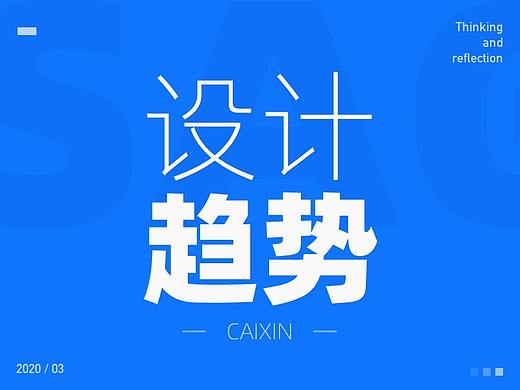 我猜2021年的设计趋势是这样的！
