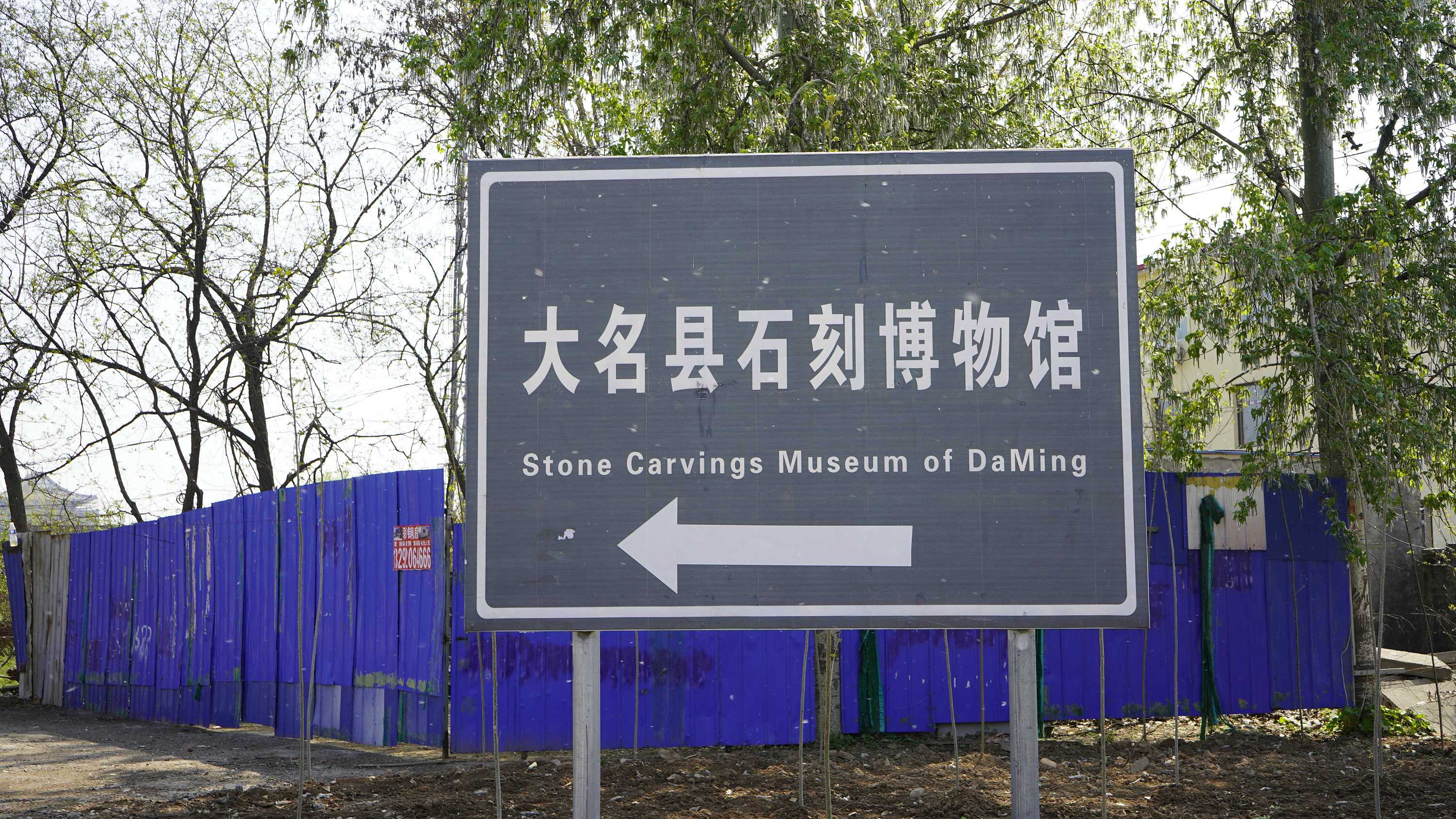 大名县石刻博物馆