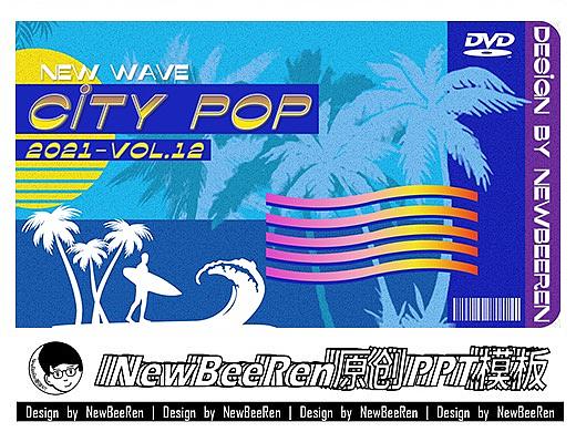 【NewBeeRen】日漫风City POP风潮流综艺影视风PPT模板
