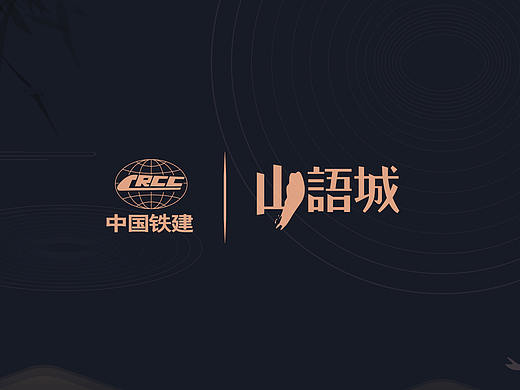 中国铁建·山语城（大连）2018年提案最终版