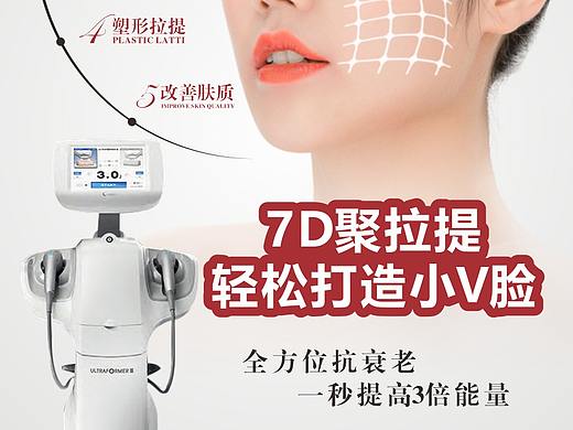 7D聚拉提