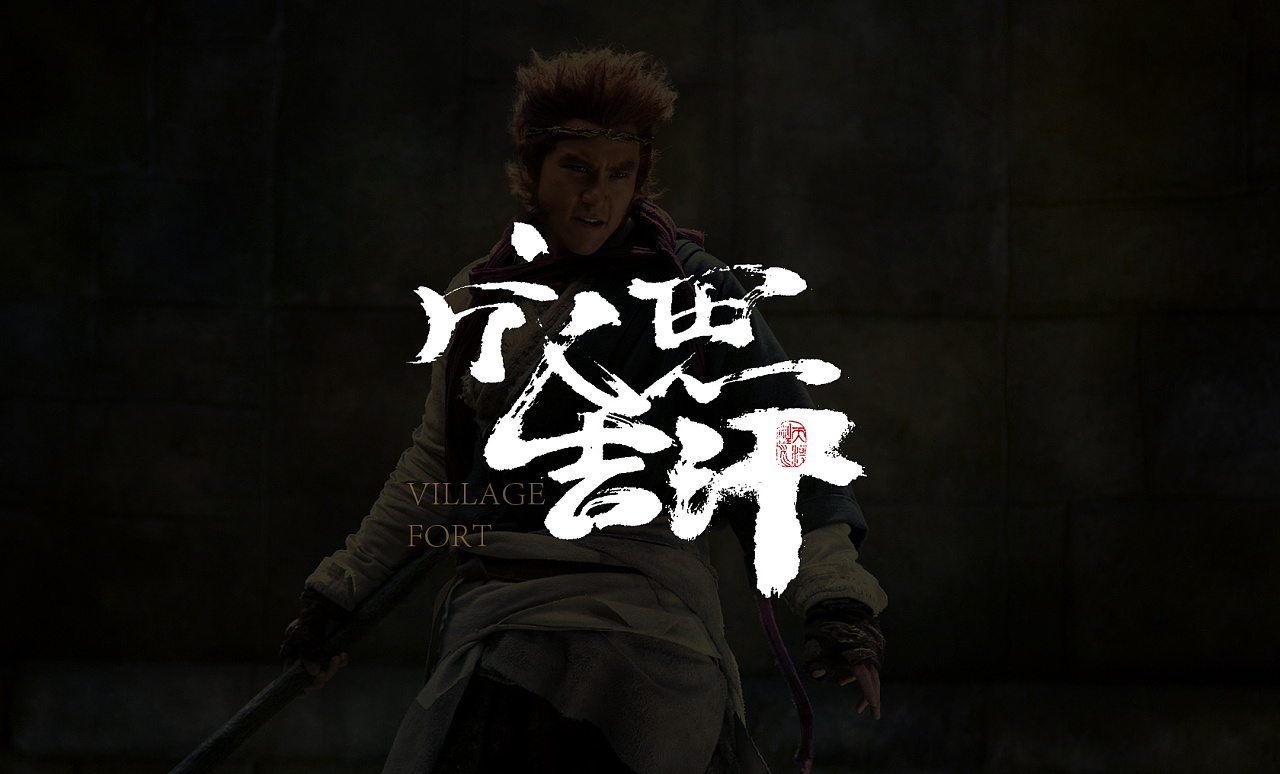 悟空传手书