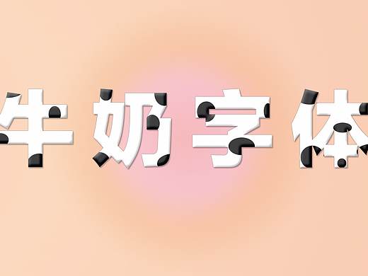 奶牛字体
