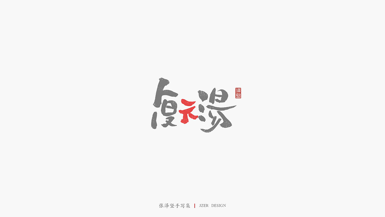 张泽坚 | 手写集