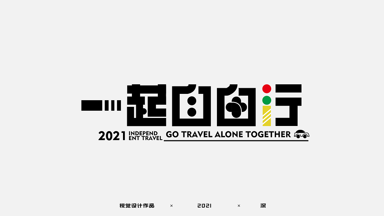 字体练习（图ZMjg3MTY1NDE2） - 字体/字形 - 站酷设计师呆瓜鱼原创素材 - 站酷ZCOOL