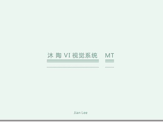 沐陶童装VI视觉系统