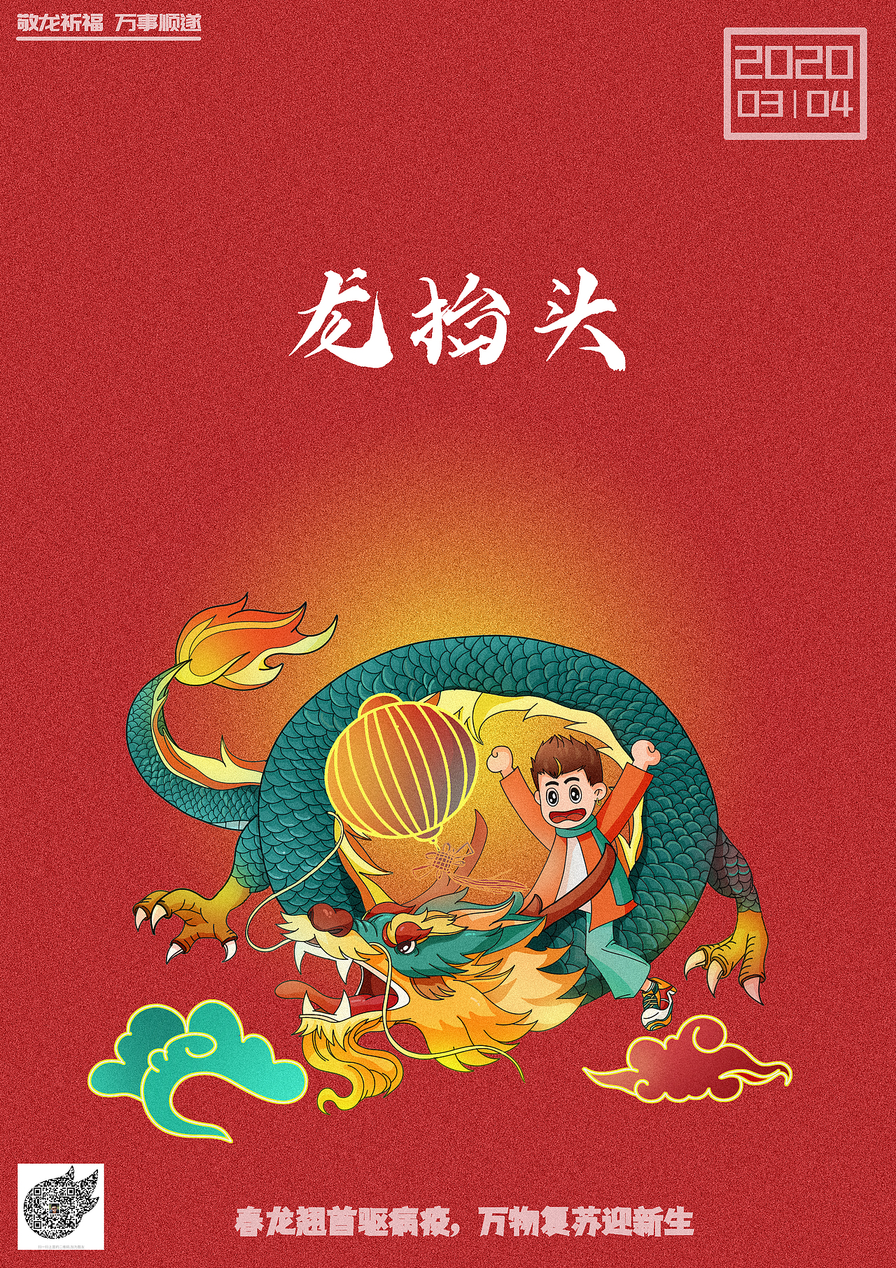 中国传统节日插画|龙抬头_旷野男明星-站酷zcool