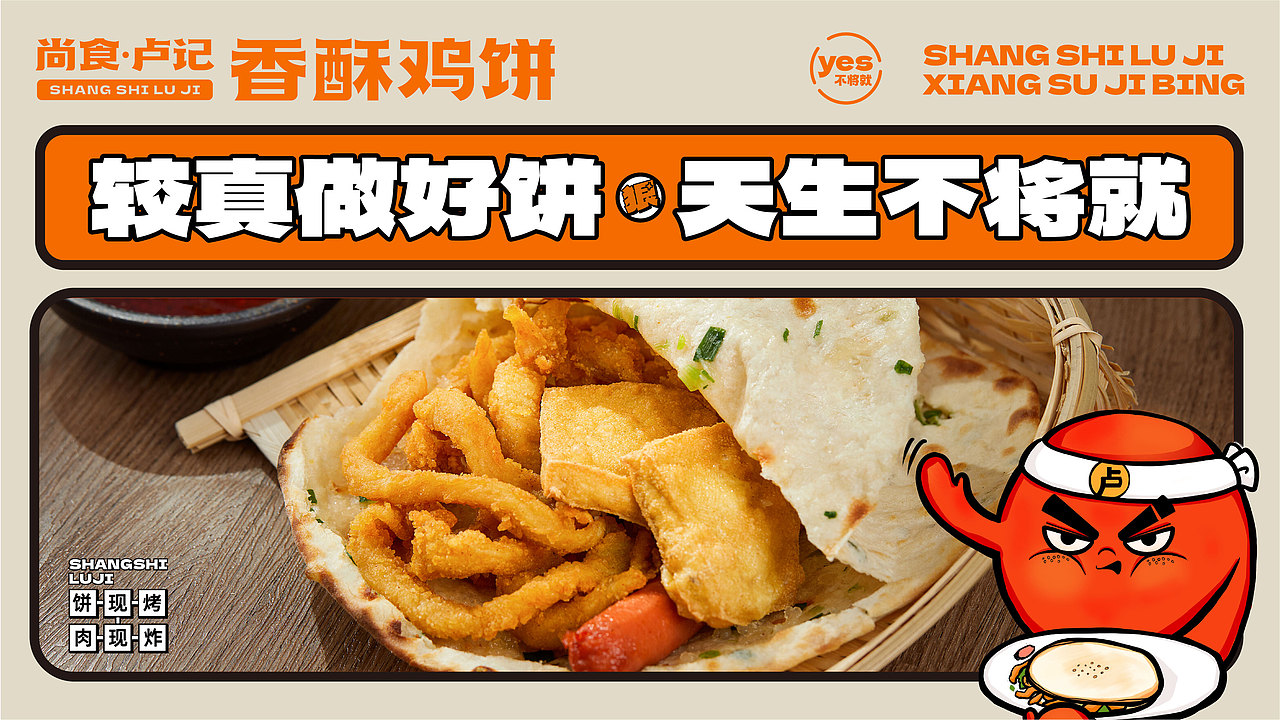 尚食卢记·香酥鸡饼