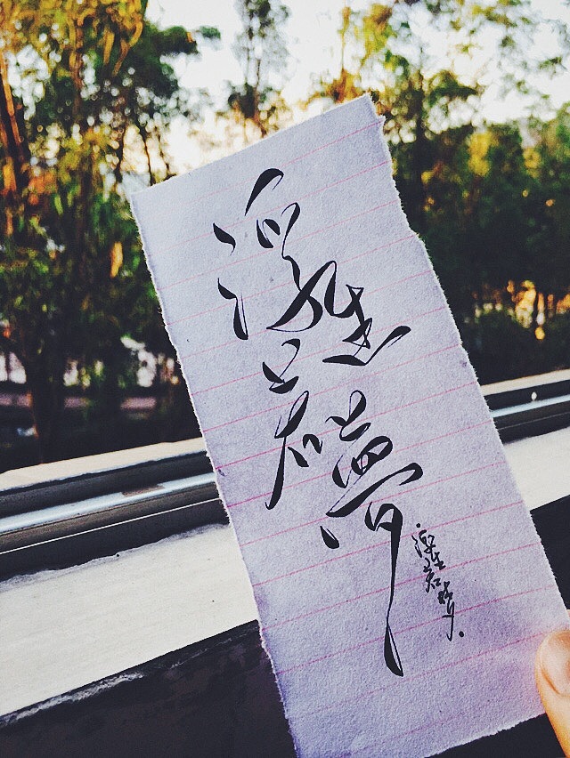 手写菊花体浮生若梦