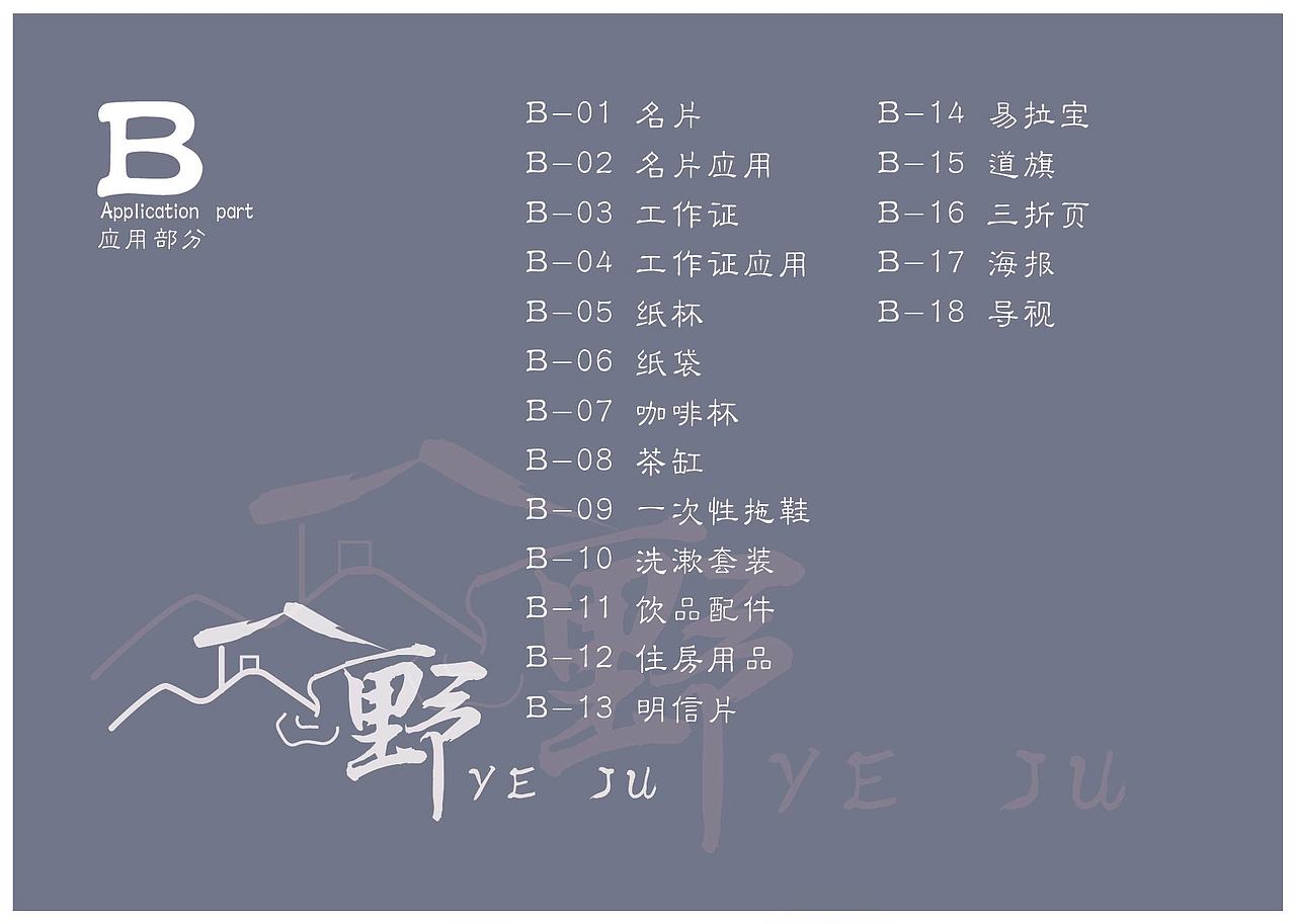 《野居》VI手册 应用部分（图ZMjMzNDgwNzI4） - 品牌 - 站酷设计师super小黑蛋儿原创素材 - 站酷ZCOOL