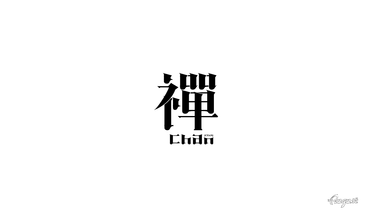 字体设计（贰）（图ZMjY4NDQ0OTUy） - 字体/字形 - 站酷设计师Lan蘫原创素材 - 站酷ZCOOL