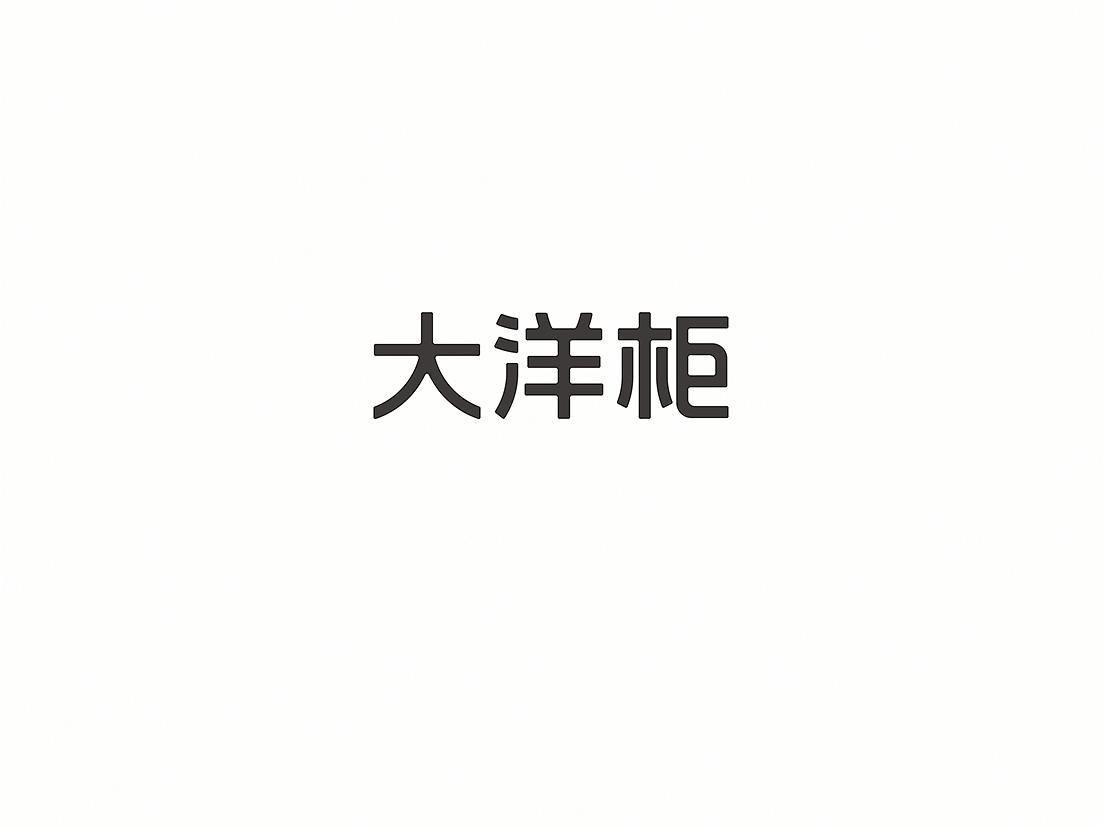 标准字合集（图ZNDQ0MzE1NTY=） - 字体/字形 - 站酷设计师懒羊可乐原创素材 - 站酷ZCOOL