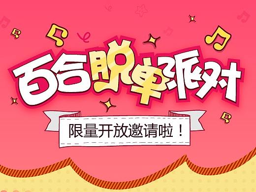 H5頁面_ 百合脫單派對（個人主頁-ZMjY5NzQwODQ=） - 其他UI - 站酷設(shè)計師一心向上_Design原創(chuàng)素材 - 站酷ZCOOL