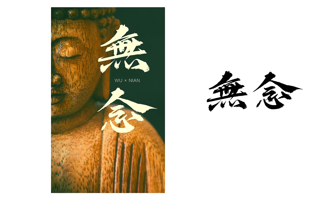 寒冰造字/字体应用40例（图ZMTY1MDk2ODUy） - 字体/字形 - 站酷设计师设计师田寒冰原创素材 - 站酷ZCOOL