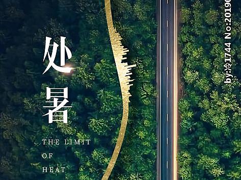 处暑