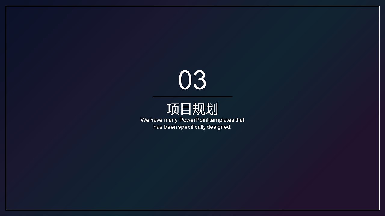 深色渐变设计风格商业项目计划书PPT模板