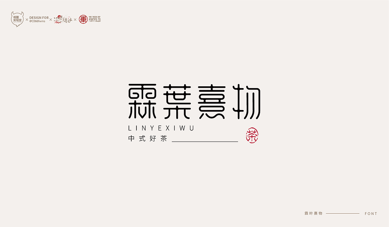 路径字部分整理-叁期字体创意作品集