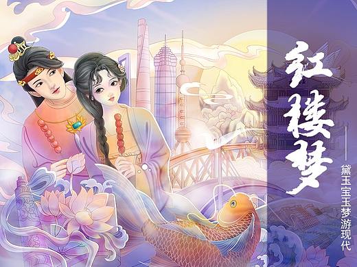 红楼梦 | 黛玉宝玉梦游现代