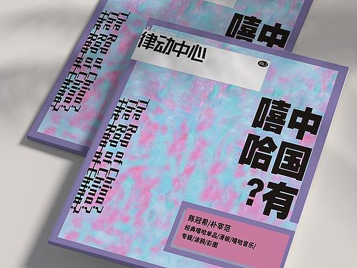 中国有嘻哈？杂志