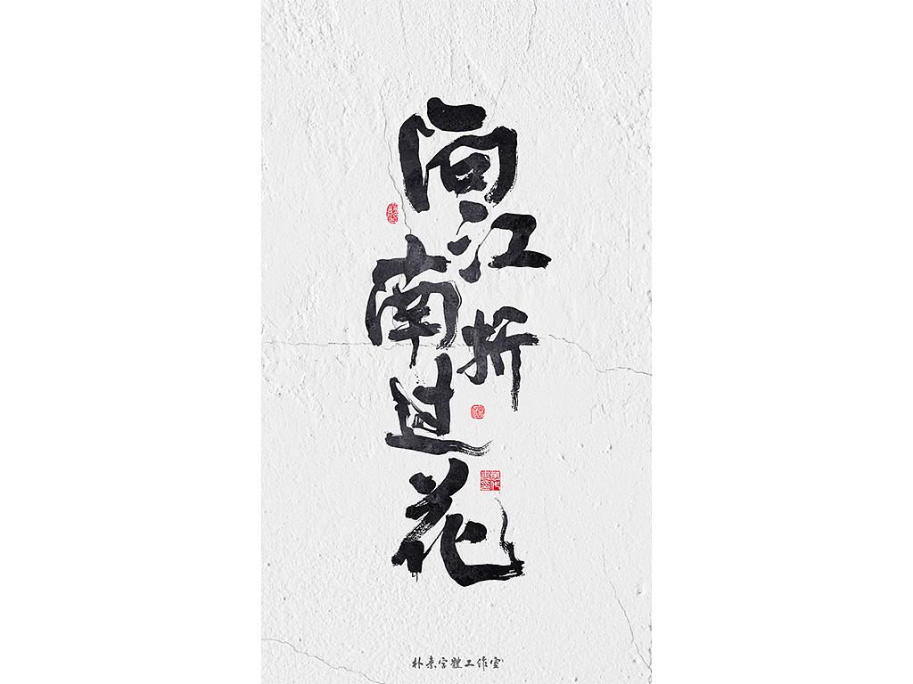 朴素 · 手写书法字体（图ZMTgyMzc0NDk2） - 字体/字形 - 站酷设计师返朴歸真原创素材 - 站酷ZCOOL