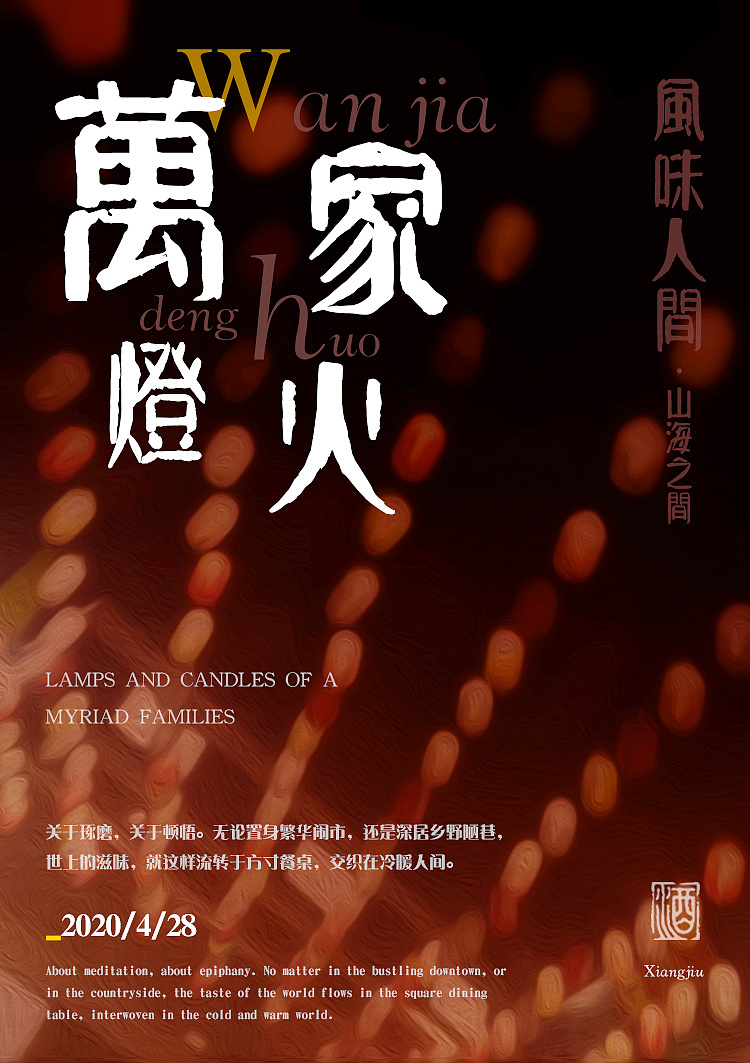 万家灯火照片海报