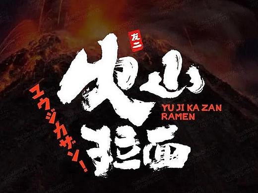 品牌设计 | 友二 · 一碗燃爆地表的火山拉面【原创】