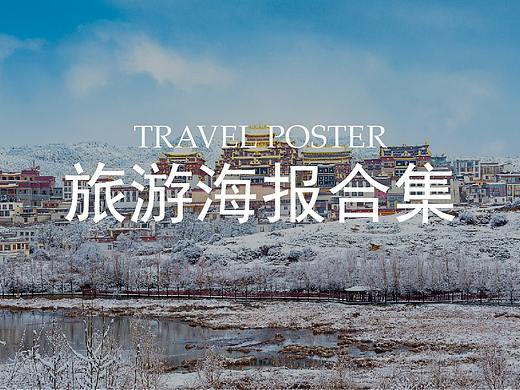 旅游海报