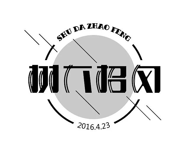 树大招风|平面|字体/字形|程云设计 - 原创作品 - 站酷 (zcool)