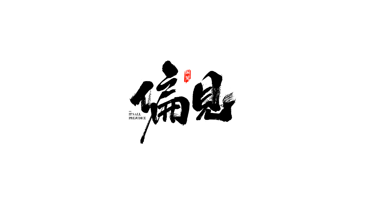 我就是驰子-2021作品集合（图ZMjgzNjY1NjEy） - 字体/字形 - 站酷设计师我就是驰子原创素材 - 站酷ZCOOL