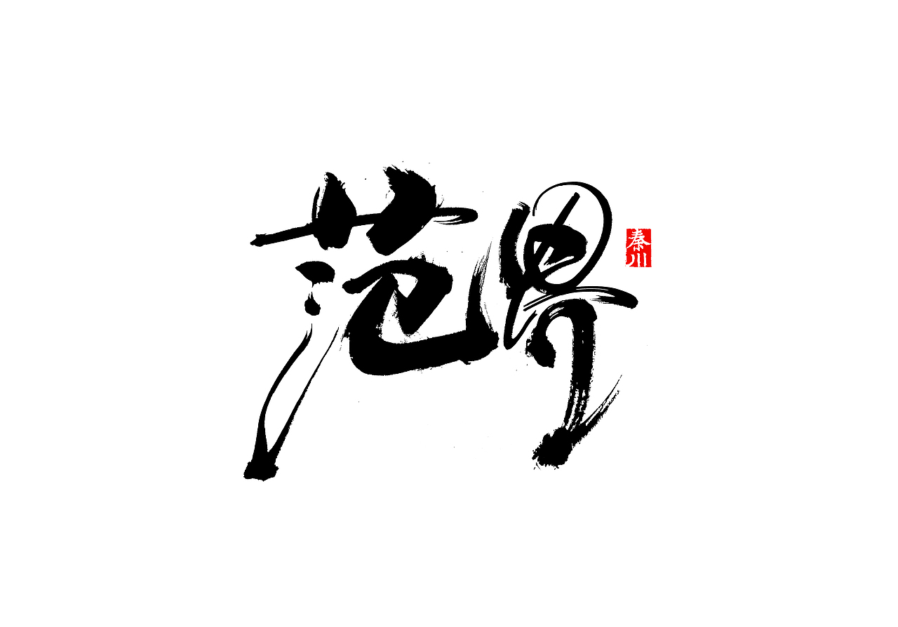 慢条斯理（图ZMTYxOTYxMTEy） - 字体/字形 - 站酷设计师秦川_字游字哉原创素材 - 站酷ZCOOL