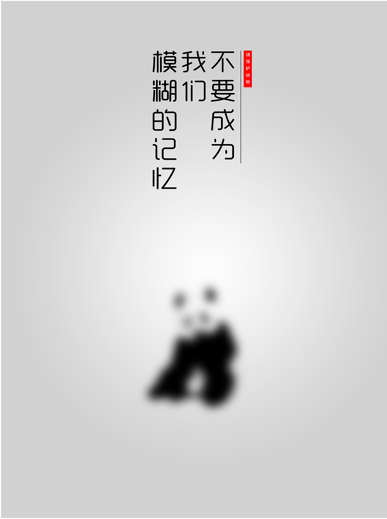 保护动物主题海报