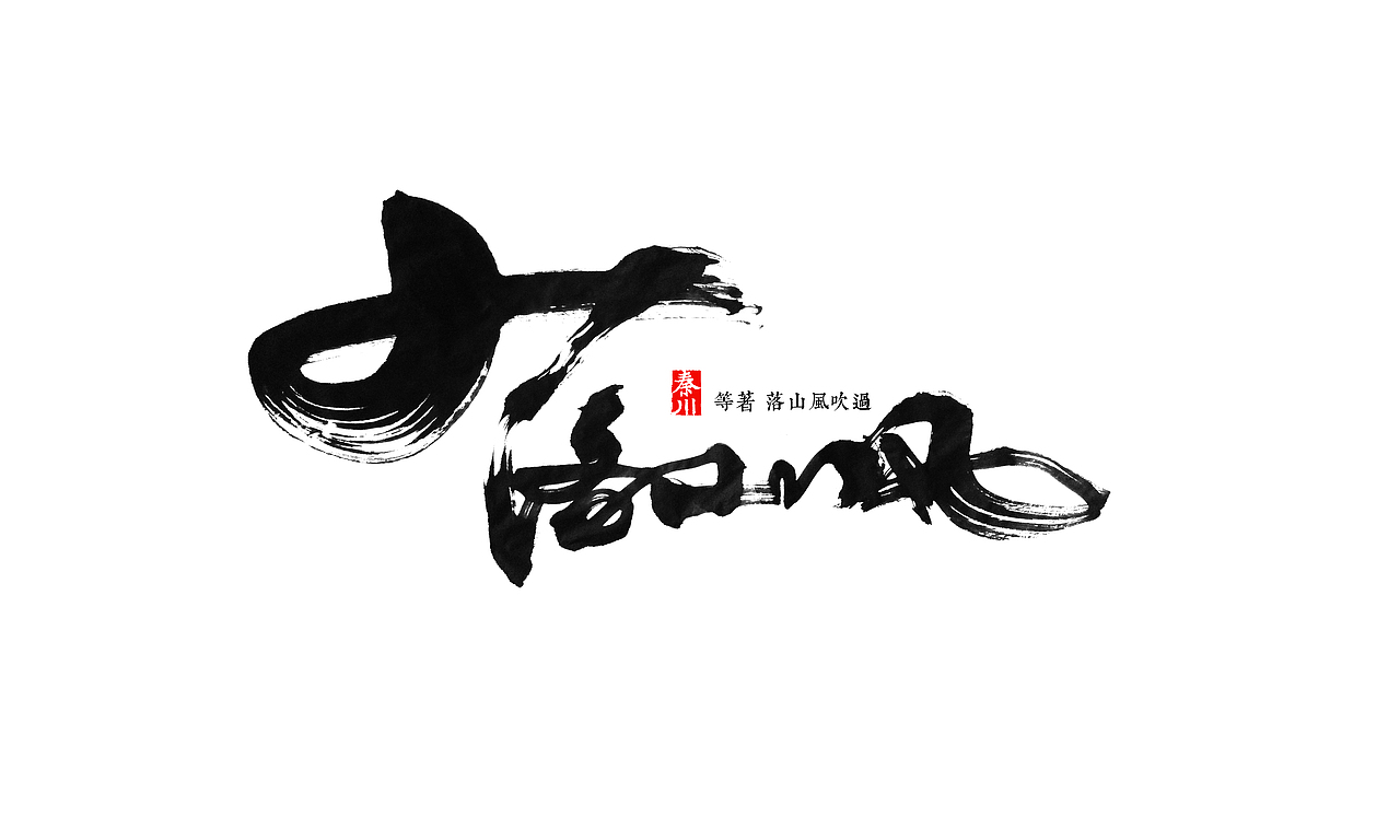 < 秦川字体书法  >夜夜夜夜
