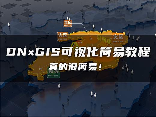 DN×GIS可视化简易教程