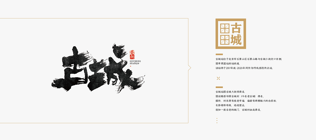 北京1号线－书法呈现（图ZODk3MzkyNzY=） - 字体/字形 - 站酷设计师是無山居人原创素材 - 站酷ZCOOL