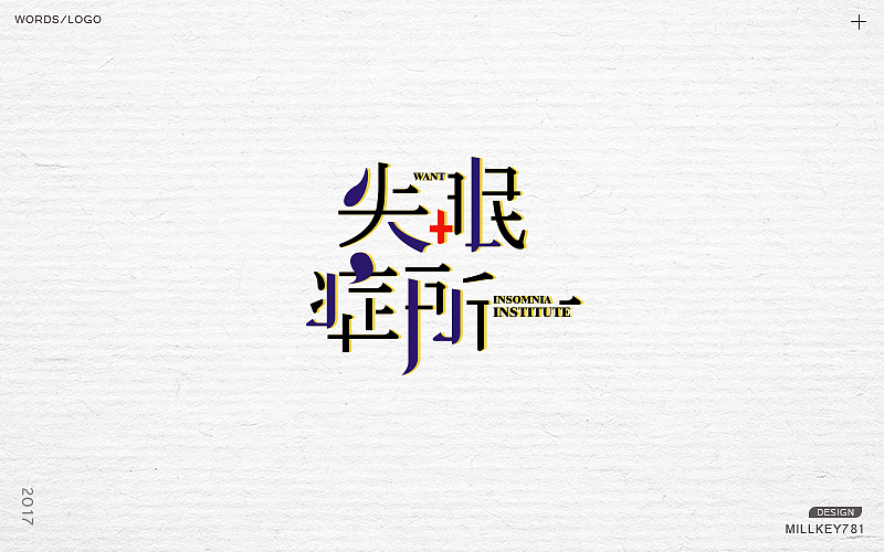 2017字体集（图ZMTAwNzkyMzAw） - 字体/字形 - 站酷设计师millkey柒捌一原创素材 - 站酷ZCOOL