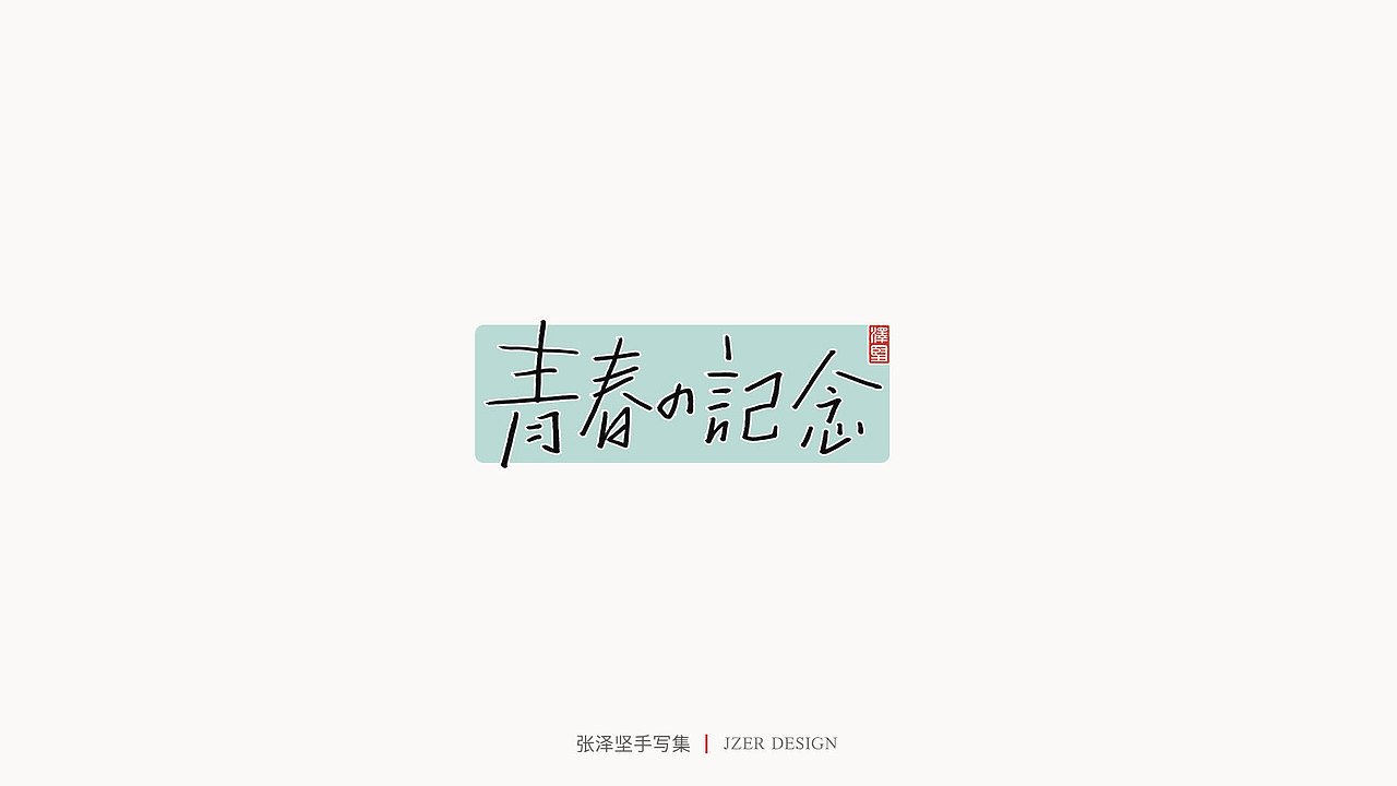 张泽坚 | 手写集（图ZMjIzNTYzNDEy） - 字体/字形 - 站酷设计师手写人_张泽坚原创素材 - 站酷ZCOOL