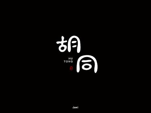 字體設(shè)計(jì)（個(gè)人主頁(yè)-ZMzMzODE5NTI=） - 字體/字形 - 站酷設(shè)計(jì)師佳妮畫(huà)設(shè)原創(chuàng)素材 - 站酷ZCOOL