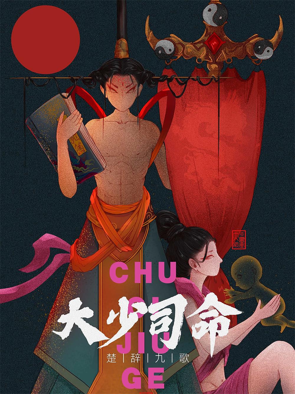 楚辞九歌（图ZMjE3ODk5MTY4） - 艺术插画 - 站酷设计师覃大熊原创素材 - 站酷ZCOOL