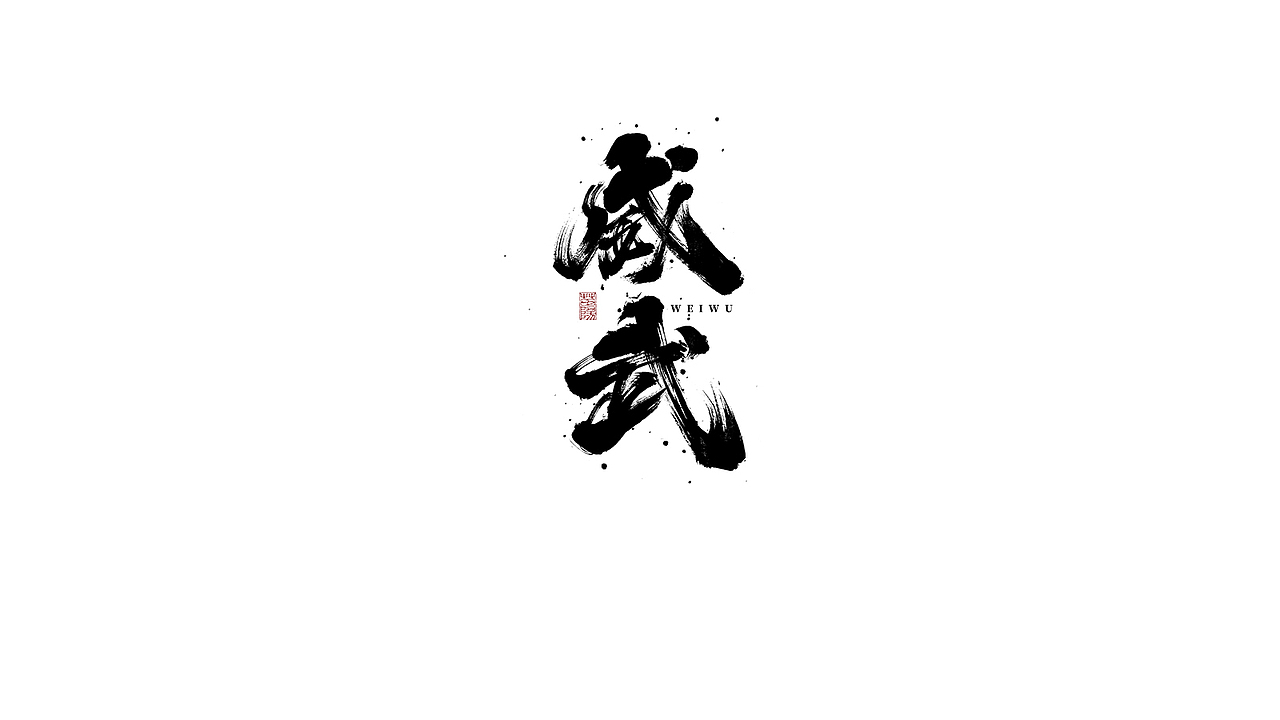 手写字形×八月（图ZMjIxOTk4MDc2） - 字体/字形 - 站酷设计师煦之原创素材 - 站酷ZCOOL