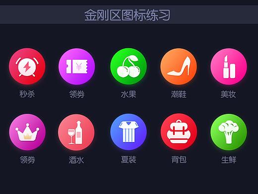 金刚区 图标练习