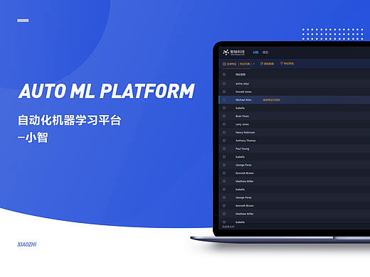 自动化机器学习产品——小智