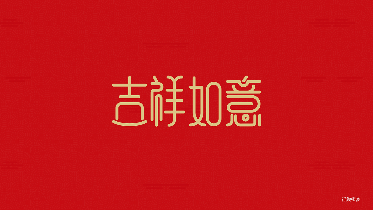 2017新春祝福字集