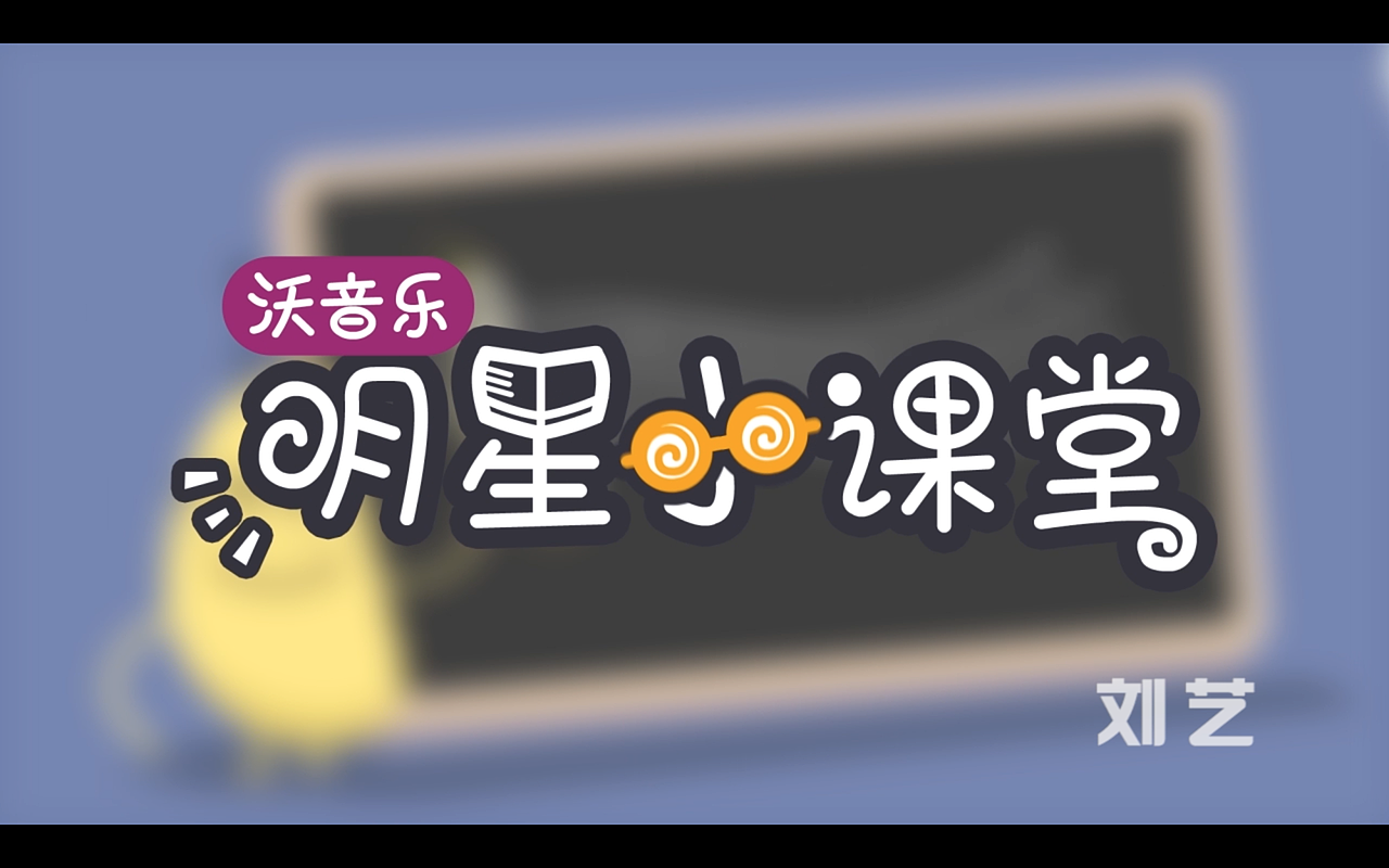原创MG动画-《沃音乐明星小课堂》-有趣片头包装