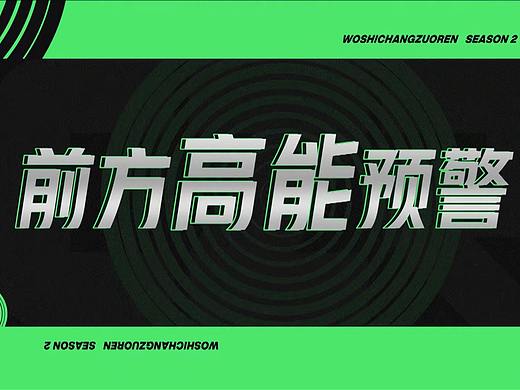 浅谈《我是唱作人2》和雪碧的品牌联合传播策略（个人主页-ZMTE0ODU4NA==） - 多领域 - 站酷设计师米顾1995原创素材 - 站酷ZCOOL