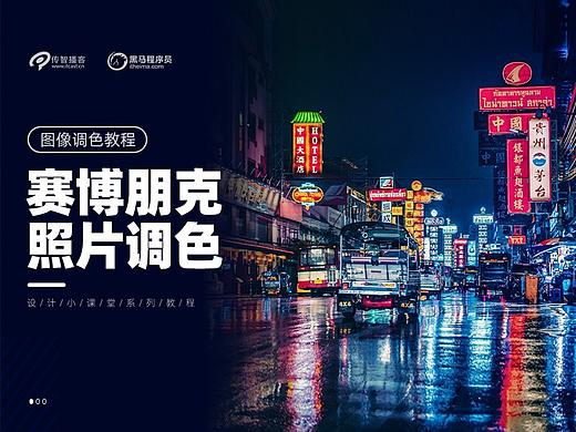 【设计小课堂】赛博朋克照片处理技法学习