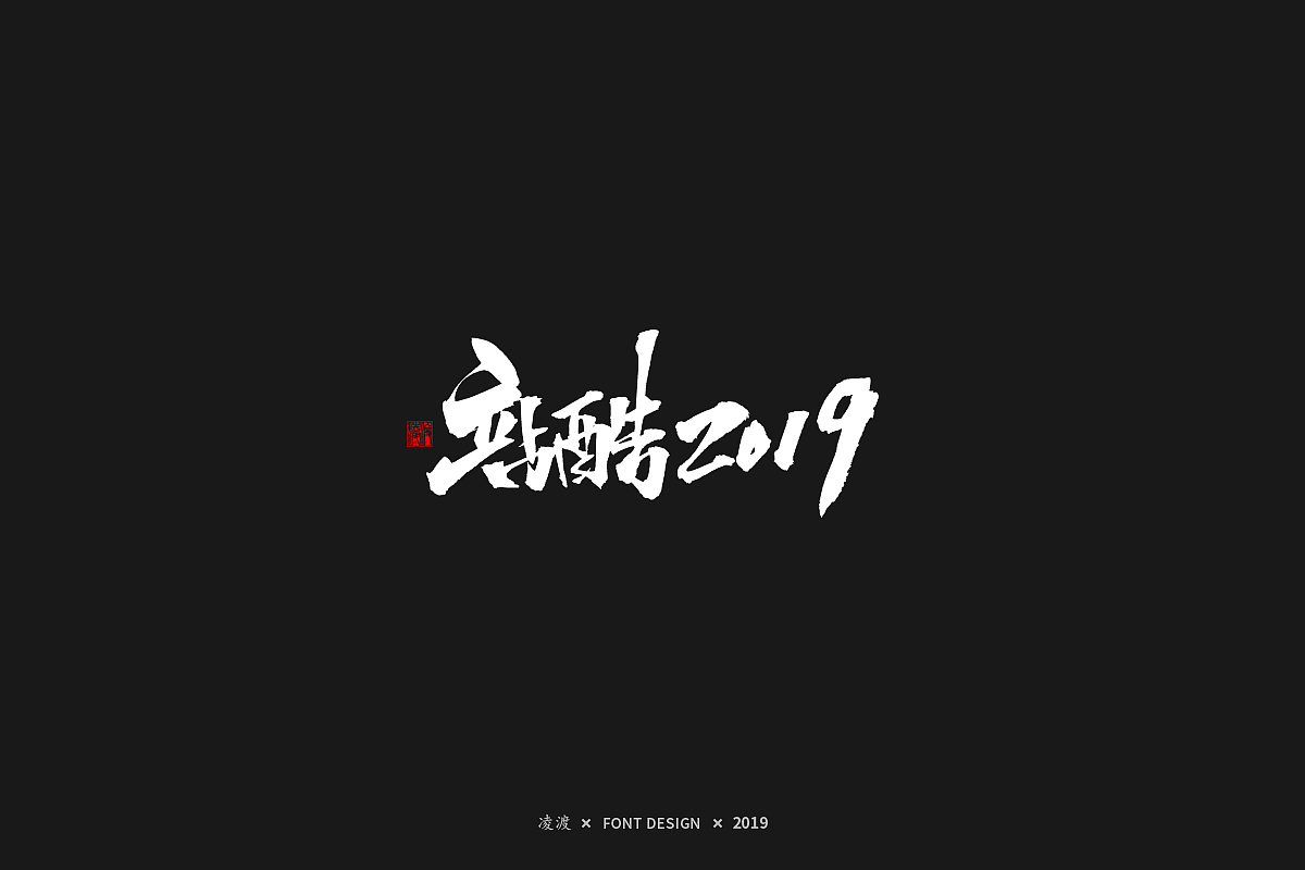 【凌渡字习】从0开始（图ZMTQ2NzU0NTIw） - 字体/字形 - 站酷设计师凌渡_Future原创素材 - 站酷ZCOOL