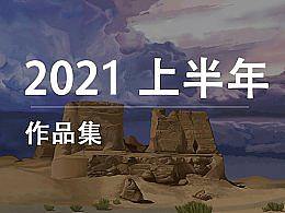2021上半年作品集