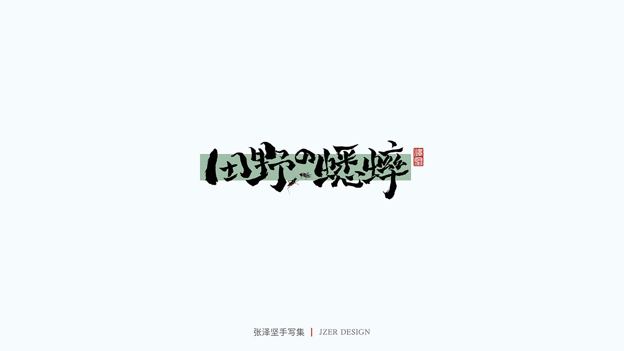 手写集（图ZMjU1NTAyMTg0） - 字体/字形 - 站酷设计师手写人_张泽坚原创素材 - 站酷ZCOOL