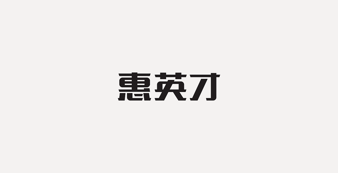 LOGOTYPE（图ZMjc5NTEyNDAw） - 字体/字形 - 站酷设计师锐意堂原创素材 - 站酷ZCOOL